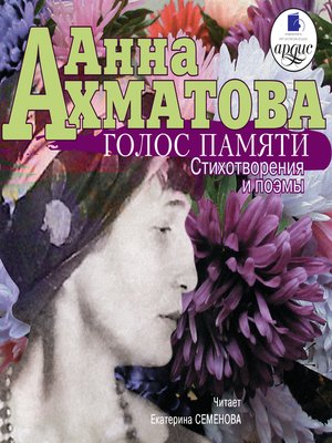 cover image of Голос памяти